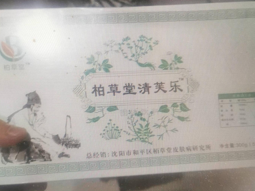 柏草堂清芙乐