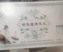 柏草堂清芙乐是真的吗？