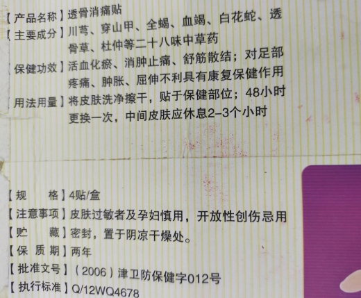 砭灸跟痛宁透骨消痛贴