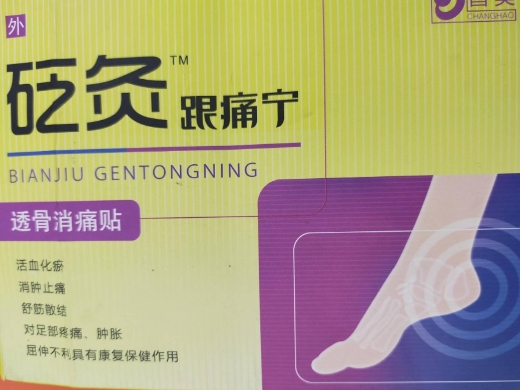砭灸跟痛宁透骨消痛贴