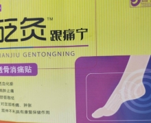 砭灸跟痛宁透骨消痛贴怎么样？