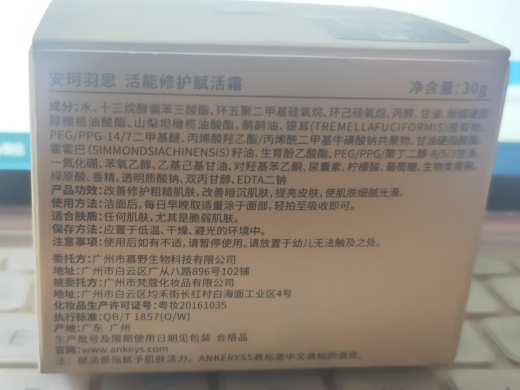 安珂羽思活能修护赋活霜