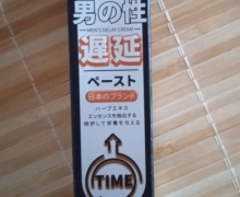 邦臣医药川井男性遅延是真的吗？川井外用延时膏