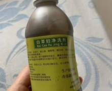 白草妇净洗剂怎么样？