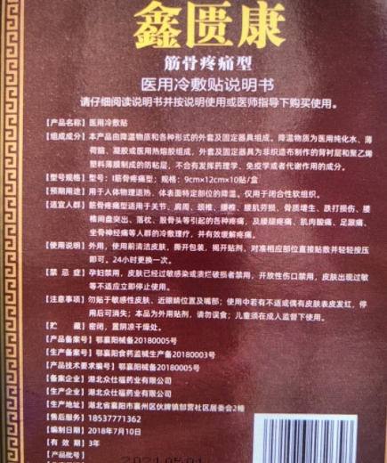 鑫匮康医用冷敷贴筋骨疼痛型