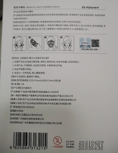 Dr.Hztone+医用冷敷贴