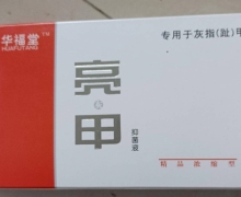 华福堂亮灰甲抑菌液可有效果吗？