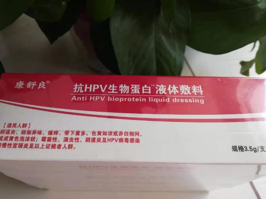 康舒良抗hpv生物蛋白液體敷料是真的嗎?_婦科病_兔靈