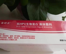 康舒良抗HPV生物蛋白液体敷料是真的吗？