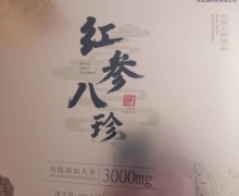 国药集团红参八珍饮品是真的吗？