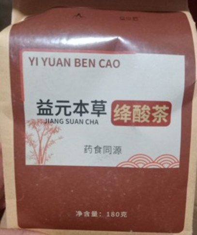 益元本草绛酸茶