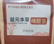 益元本草绛酸茶是真的吗？