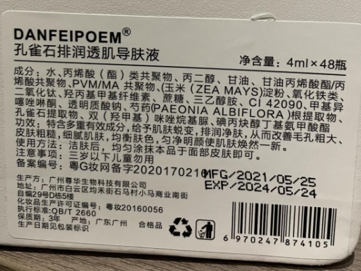 DANFEIPOEM孔雀石排润透肌导肤液