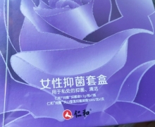 仁和女性抑菌套盒是真的吗？