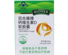 百合康牌钙维生素D软胶囊价格对比 60粒 BIOHEK