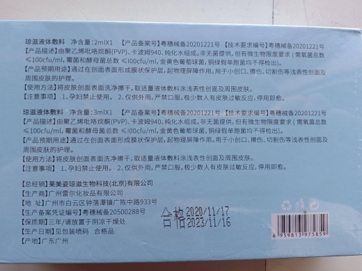 琼滋液体敷料