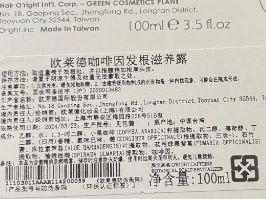 欧莱德咖啡因发根滋养露