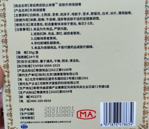清圾牌皮肤止痒膏(皮肤外用保健膏)
