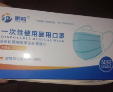 鹏峻一次性使用医用口罩价格对比 50只