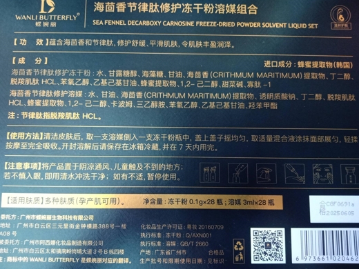 蝶婉丽海茴香节律肽修护冻干粉溶媒组合