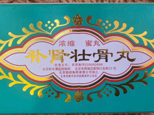 补肾壮骨丸怎么样