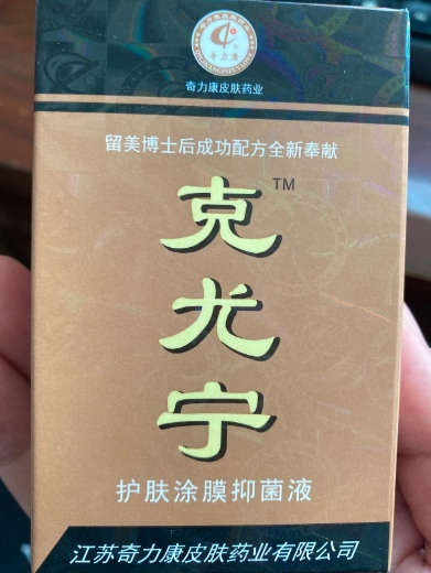 奇力康克尤宁护肤涂膜抑菌液