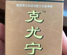 奇力康克尤宁护肤涂膜抑菌液是真的吗？