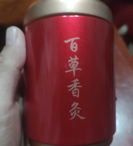 百草香炙