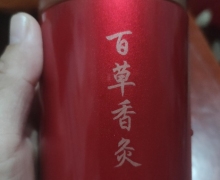 百草香灸怎么样？