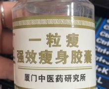 一粒瘦强效瘦身胶囊(清减清脂胶囊)是假的吗？