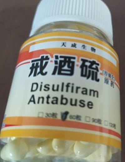 天成生物戒酒硫