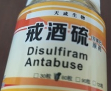 天成生物戒酒硫是真的吗？