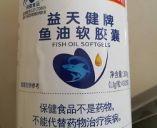 益天健牌鱼油软胶囊(国食健注G20170065)是真的吗？