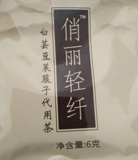 俏丽轻纤白芸豆莱菔子代用茶