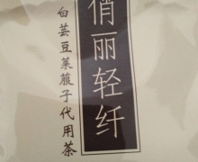 俏丽轻纤白芸豆莱菔子代用茶是真的吗？