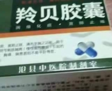 沧县中医院羚贝胶囊是真的吗？