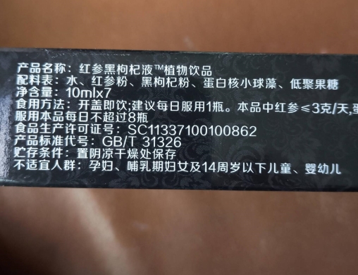 天赐参元红参黑枸杞液植物饮品