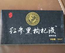 天赐参元红参黑枸杞液植物饮品是真的吗？