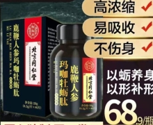 怡福寿北京同仁堂鹿鞭人参玛咖牡蛎肽有效果吗？