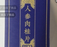 盛世古方人参肉桂片压片糖果是真的吗？