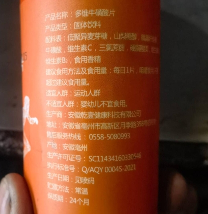 毓熹堂多维牛磺酸片固体饮料