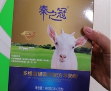 秦之冠多维富硒高钙配方羊奶粉是真的吗？