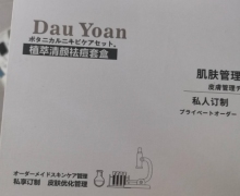 Dau Yoan植萃清颜祛痘套盒是真的吗？