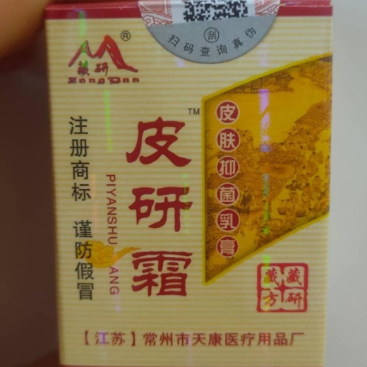 藏研皮研霜皮肤抑菌乳膏