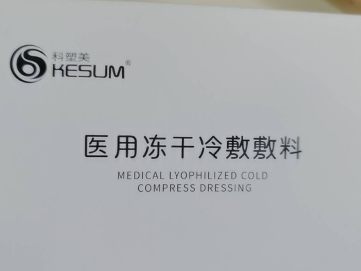 科塑美医用冻干冷敷敷料