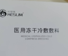 科塑美医用冻干冷敷敷料怎么样？