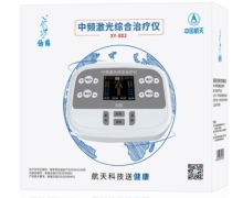 仙鹤中频激光综合治疗仪价格对比 XY-802 中国航天