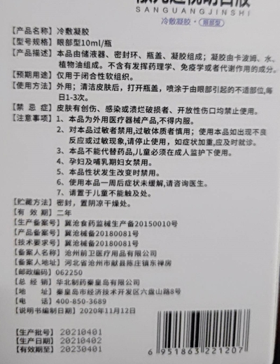 华北达世康散光近视明目液冷敷凝胶