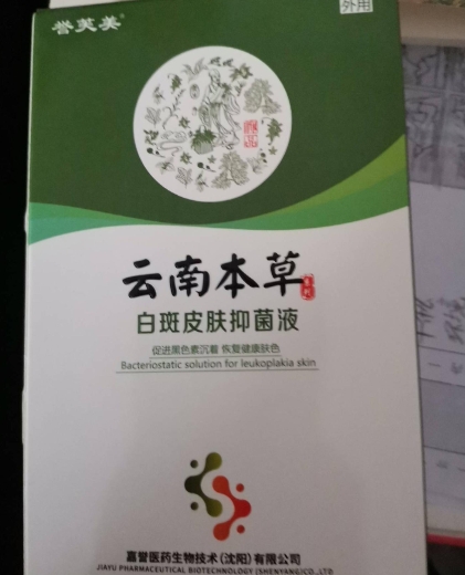 誉芙美云南本草白斑皮肤抑菌液