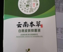 誉芙美云南本草白斑皮肤抑菌液是正品吗？